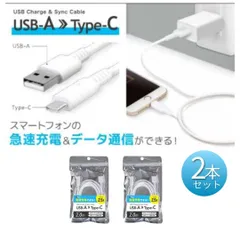 USB-A -Type-C 2m 充電 通信ケーブル 2本（1本×2袋）セット UC0003 ホワイト