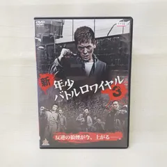 2024年最新】新・年少バトルロワイヤル3 [DVD]の人気アイテム - メルカリ