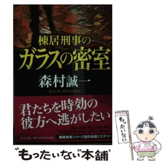 【中古】 棟居刑事のガラスの密室/中央公論新社/森村誠一 中古】 棟居刑事のガラスの密室 (中公文庫 も12-72) / 森村誠一