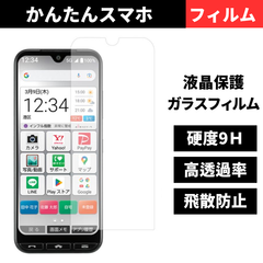 セール価格 大好評 かんたんスマホ4 かんたんスマホ3 保護フィルム ガラスフィルム 9H