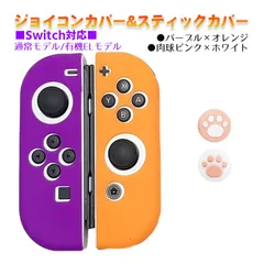 Nintendo Switch 有機ELモデルOK ジョイコンカバー＆アナログスティックカバー 2点セット 保護カバー Joy-Con ジョイコン シリコンカバー　スティック用：B肉球ピンク/ホワイト　ジョイコン用：パープル／オレンジ