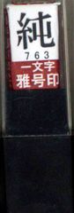 一文字 雅号印 純 印鑑 朱文 墨運堂 29763