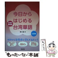 中古】 今日からはじめる台湾華語 / 樂 大維 / 白水社 - メルカリ