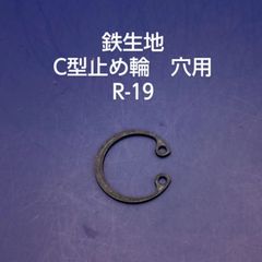 鉄生地　C型止め輪　穴用　R-19