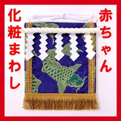 赤ちゃん化粧まわし「えびすこくん」《龍門を登る鯉》男の子のマンスリーフォト（月齢フォト）記念撮影和服のサムネイル