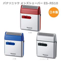 パナソニック ポケットメンズシェーバー 1枚刃  ステンレス刃 レッド 赤 ブルー 青  シルバー調 ES-RS10 シェーバー 電動髭剃り コンパクトサイズ 旅行 出張 髭剃り  人気 お洒落 電池式 日本製　海外 おすすめ