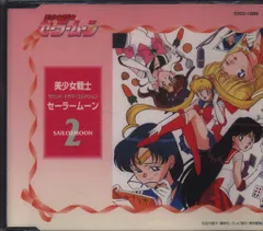 アニメCD 美少女戦士セーラームーン サウンドドラマコレクション 2