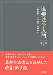 2024年最新】医療法学入門 第3版の人気アイテム - メルカリ