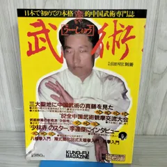 福昌堂　「武術(うーしゅう)」81冊セット Amazon.co.jp: 中国武術の専門誌 武術（うーしゅう） 1999年春号