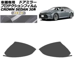 プロテクションフィルム ドアミラー トヨタ クラウン AZSH32/KZSM30 セダン 2023年11月～ スモーク 入数：1セット(左右) AP-PF0220-SM01