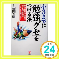 小3までに「勉強グセ」をつける法: 親の「教育力」次第で子どもの学力はいくらでも伸びる! (KOU BUSINESS) [Mar 01， 2004] 和田 秀樹_02