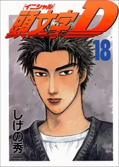 レア？PS2非売品　頭文字D　ヤンジャン系雑誌　体験版 ◇超レア 講談社懸賞品☆新品未開封☆ PS2 頭文字D イニシャルD