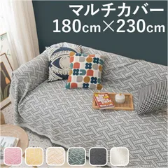 ☆ マルチカバー ksofa52 マルチカバー 長方形 大判 カウチカバー ソファーカバー マルチクロス フリークロス ベッドカバー ソファカバー 180 230 かけるだけ こたつカバー おしゃれ インテリアファブリック 北欧 シンプル 無地 高見え