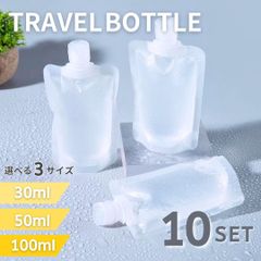 トラベルボトル 液体個包装 容器 30ml 50ml 100ml 選べる3サイズ ボトル 10個セット 旅行 小分け