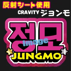 【정모 ジョンモ CRAVITY】ネームボード オーダー ぷっくり 文字 2025年最新】CRAVITYネームボードの人気アイテム - メルカリ
