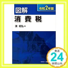 図解 消費税 令和2年版 [Jul 22, 2020] 漢 昭弘_02