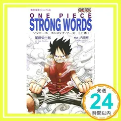 <ヴィジュアル版> ONE PIECE STRONG WORDS 上巻 (集英社新書) 尾田 栄一郎; 内田 樹_02