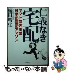 2023年最新】仁義なき宅配: ヤマトVS佐川VS日本郵便VSアマゾンの人気