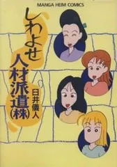 しわよせ人材派遣（株）・臼井儀人