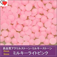 ラインストーン ミルキーライトピンク 3000粒 ミルキーストーン