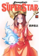 [중고] B6 만화 SHAMAN KING THE SUPER STAR (10) / 타케이 히로유키