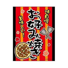 2024年最新】のぼり旗 お好み焼の人気アイテム - メルカリ