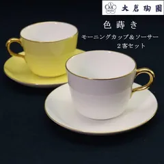 2025年最新】大倉陶園 色蒔の人気アイテム - メルカリ