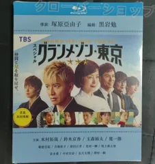 2025年最新】グランメゾン東京 blu-rayの人気アイテム - メルカリ