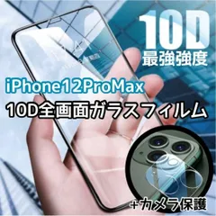 iPhone12ProMax専用＊10D最強強度ガラスフィルム&カメラ保護セット