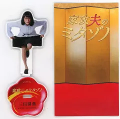 【新品未開封品】家政夫のミタゾノ　アクリルスタンド　松岡昌宏 Amazon.co.jp: 松岡昌宏 家政夫のミタゾノ アクスタ 三田園薫