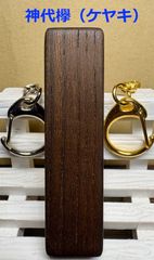 希少　銘木　神代欅（ケヤキ）　無垢材のキーホルダー