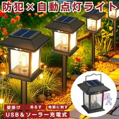 【 映え × 防犯 】 ソーラーライト 屋外 防水 センサーライト ガーデンライト ソーラー USB TYPE-C 充電 人感センサー 暖色系 電球色 埋め込み 壁掛け 吊り下げ 3WAY ウォールライト ソーラーランタン 暖色 防犯ライト