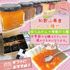 無添加　和歌山県産ジャム６個セット　(ゆらみかん＋季節のおすすめ５個)