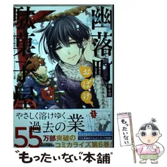 【中古】 幽落町おばけ駄菓子屋 第6巻 (G fantasy comics) / 蒼月海里、明日香さつき / スクウェア・エニックス