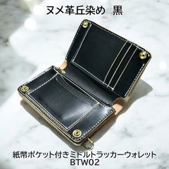 ミドルトラッカーウォレット 栃木レザー ヌメ革 丘染めブラック