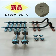 希少品　激レア　5インチゲージ入門セット（コンクリートまくらぎ使用）　鉄道模型　人気　メーカー直送！5インチ軌道専門店のサムネイル