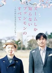 【中古】(未使用･未開封品)ズームしか知らないファンモンのすべて〜目の前には未来が待っている〜 [DVD] FUNKY MONKEY BABYS