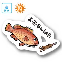 043 オオモンハタ【防水&UVカット】釣り好きステッカー☆