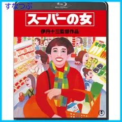 2025年最新】伊丹十三 blu-rayの人気アイテム - メルカリ