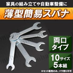 薄口スパナ 簡易スパナ 両口スパナ 薄型スパナ レンチ 5.5mm 7mm 8mm 10mm 11mm 13mm 12mm 14mm 17mm 19mm 工具セット DIY 5組セット