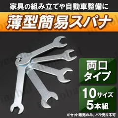 薄口スパナ 簡易スパナ 両口スパナ 薄型スパナ レンチ 5.5mm 7mm 8mm 10mm 11mm 13mm 12mm 14mm 17mm 19mm 工具セット DIY 5組セット