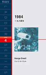 一九八四年 1984 (ラダーシリーズ Level 4)／ジョージ・オーウェルのサムネイル