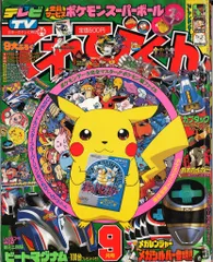 2025年最新】てれびくん9月号の人気アイテム - メルカリ