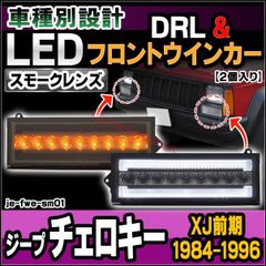 ll-je-fwe-sm01 (シーケンシャル点灯 スモークレンズ) Jeep Cherokee ジープ チェロキー (XJ前期 1984-1996 S59-H08) LEDフロントウインカー&デイライト DRL (フロント ウィンカー 車 LEDライト LE