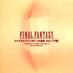 ファイナルファンタジー大全集 上 final fantasy FF ファイナルファンタジー大全集 VOL.1 上巻 |本 | 通販 | Amazon