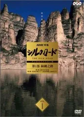 Amazon.co.jp: NHK特集 シルクロード デジタルリマスター版 DVD