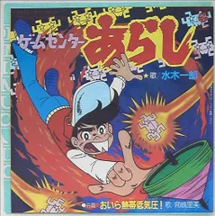 2025年最新】ゲームセンターあらし dvdの人気アイテム - メルカリ