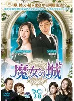 魔女の城 DVD-BOX4　(shin