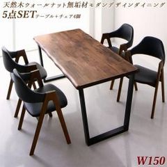 【在庫限り完売】天然木ウォールナット無垢材モダンデザインダイニング shtoarl シュトール 【5点セット(テーブル+チェア4脚)】 W150 タイムレス 穏やか アーバンモダン 重厚感 調湿作用 やすらぎ 森林浴 贅沢 端正 CP-120300 OA
