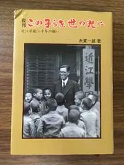 2025年最新】糸賀一雄の人気アイテム - メルカリ